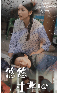 《新版：悠悠寸草心》完整版在线观看