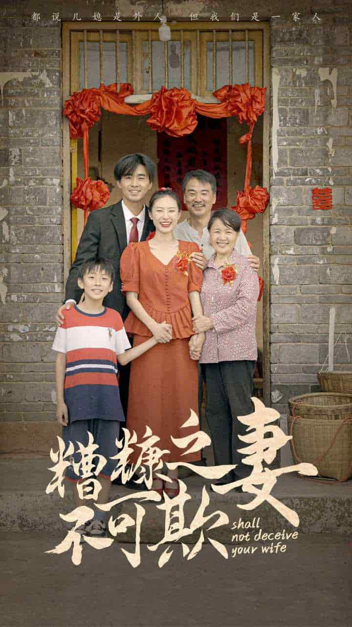 《糟糠之妻不可欺》完整版在线观看