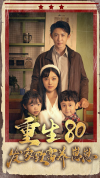 《重生八零发家致富养崽崽》完整版在线观看