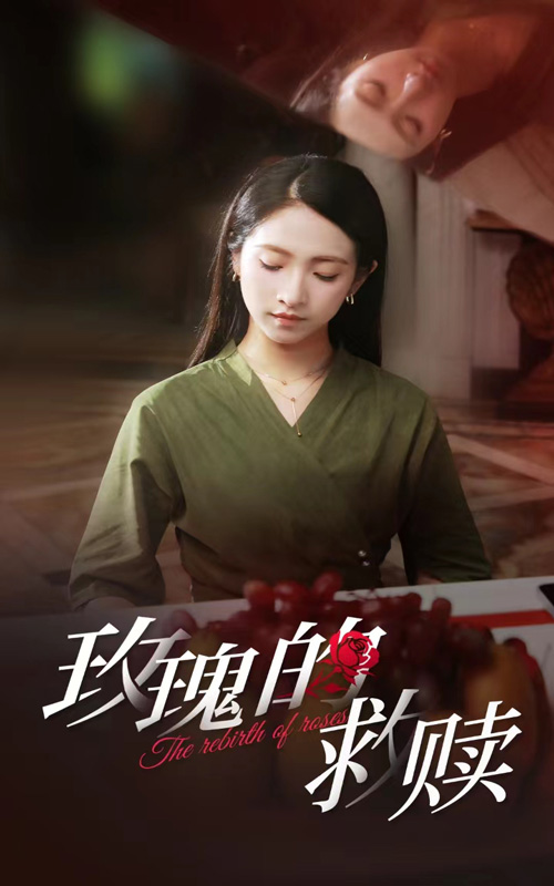 《玫瑰的救赎》完整版在线观看