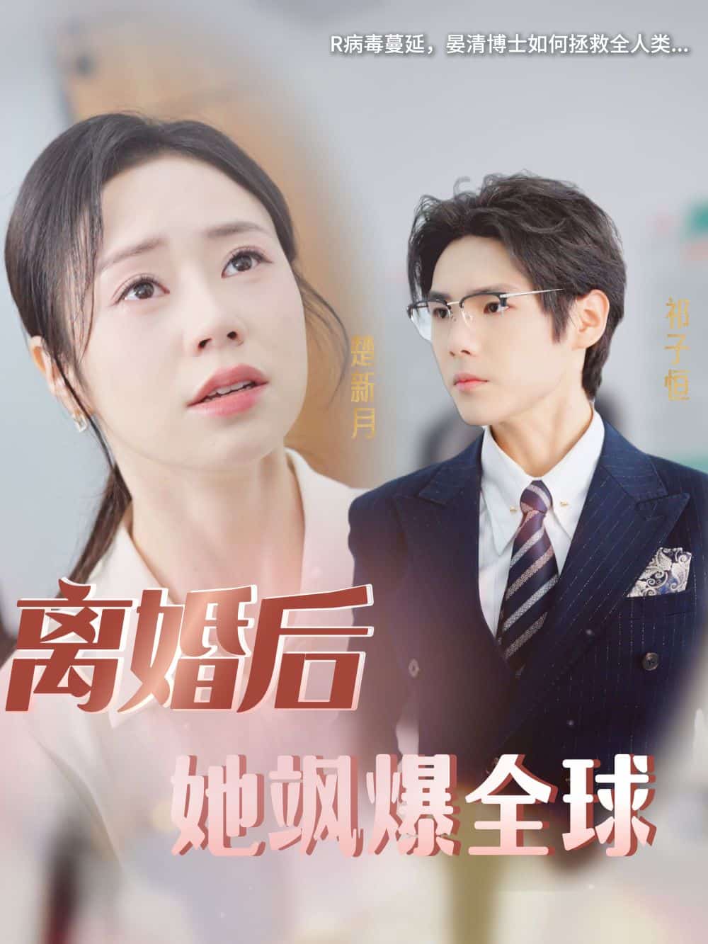 《离婚后她飒爆全球》完整版在线观看