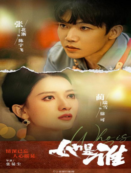 《她是谁2》完整版在线观看