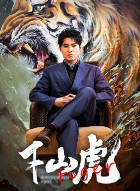 《新：下山虎》完整版在线观看