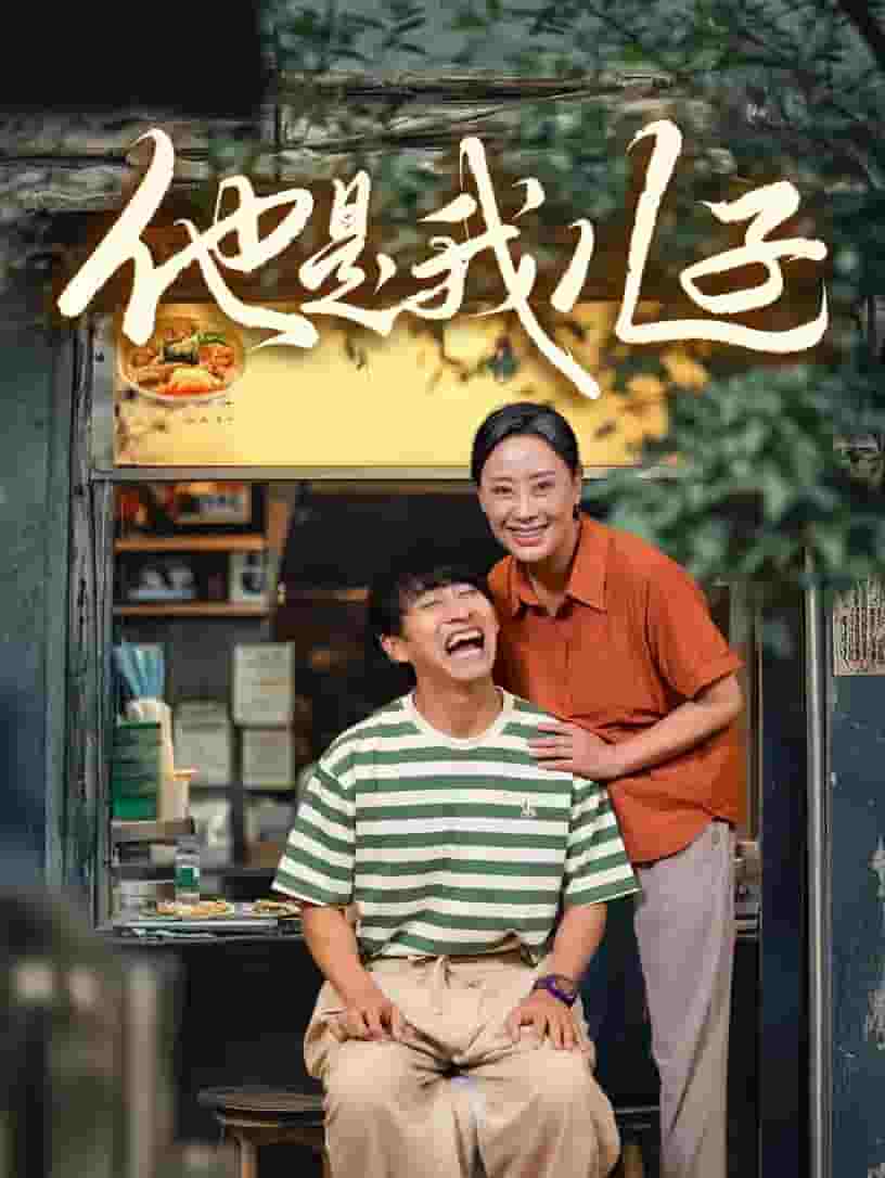 《他是我儿子》完整版在线观看