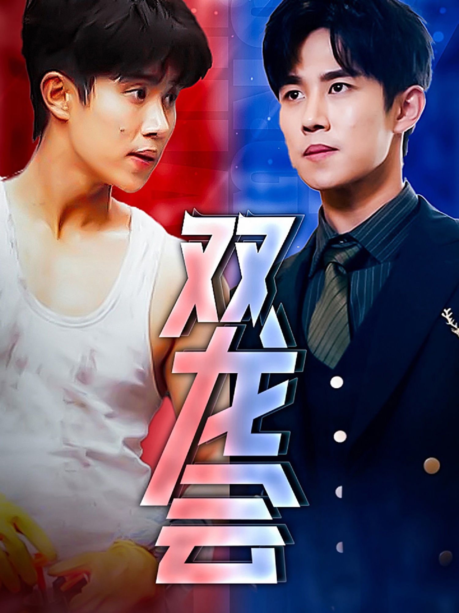 《双龙会短剧》完整版在线观看