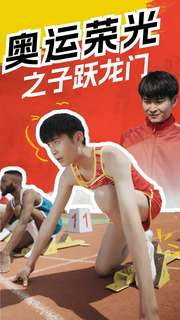 《奥运荣光之子跃龙门》完整版在线观看