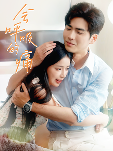 《会呼吸的痛》完整版在线观看