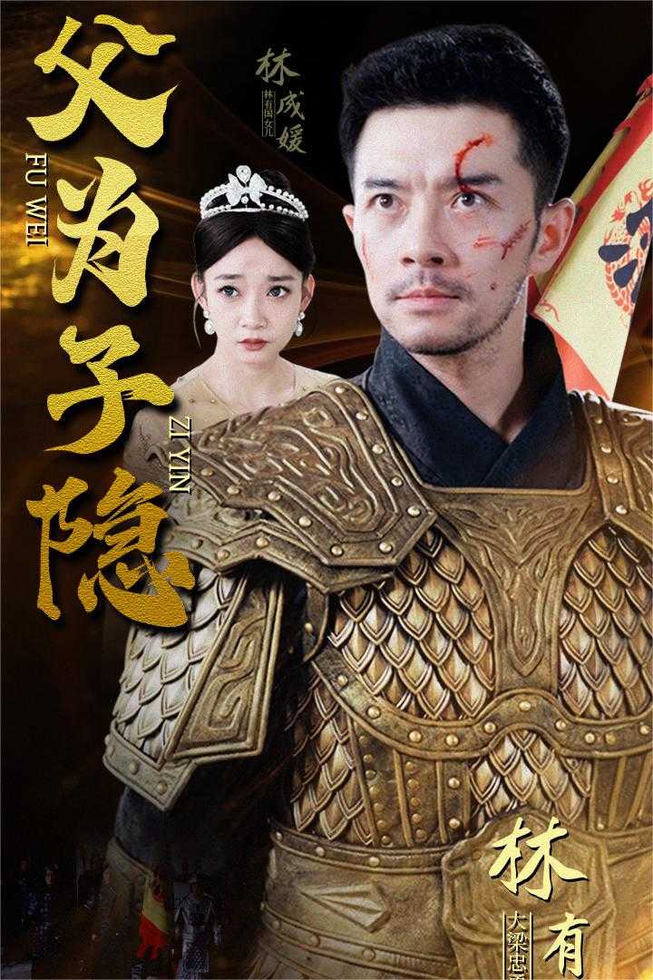 《父为子隐》完整版在线观看