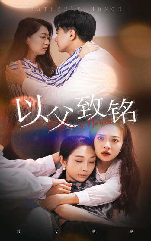 《以父致铭》完整版在线观看