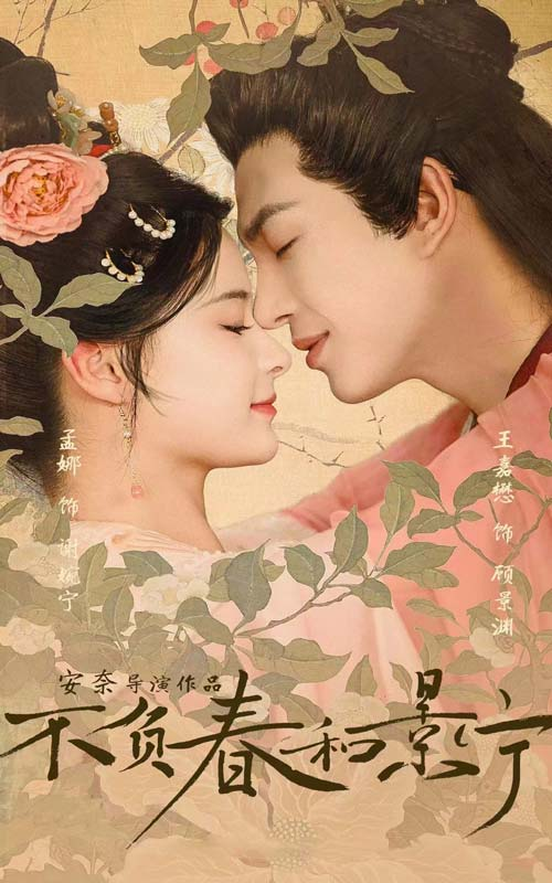 《不负春和景宁》完整版在线观看