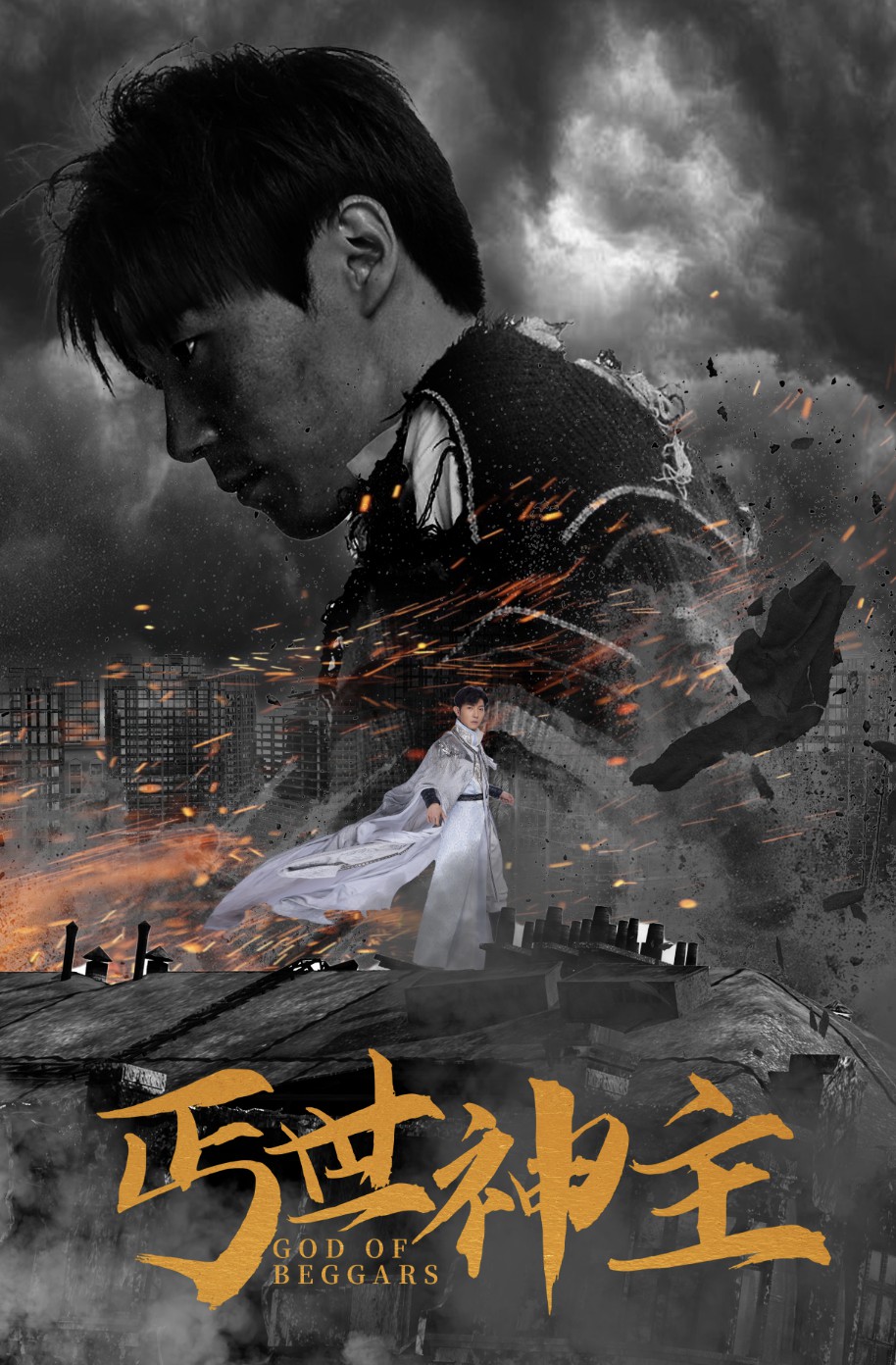 《丐世神主》完整版在线观看