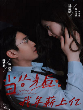 《当替身后我年薪上亿》完整版在线观看