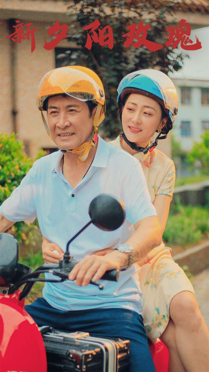 《新夕阳玫瑰》完整版在线观看