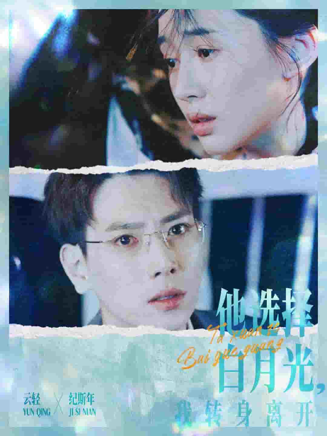 《他选择白月光我转身离开》完整版在线观看