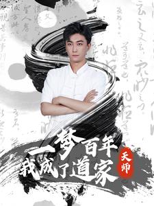 《一梦百年我成了道家天师》完整版在线观看