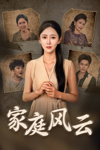 《家庭风云》完整版在线观看