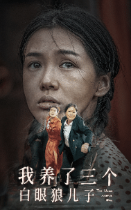 《我养了三个白眼狼儿子》完整版在线观看