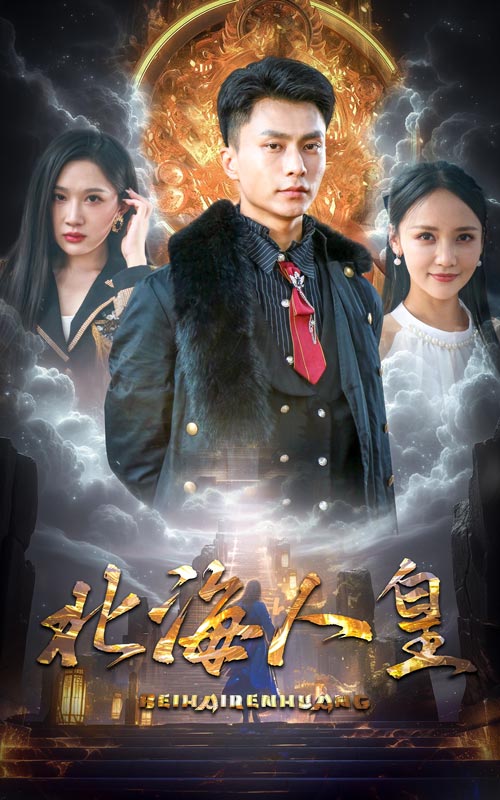 《北海人皇》完整版在线观看