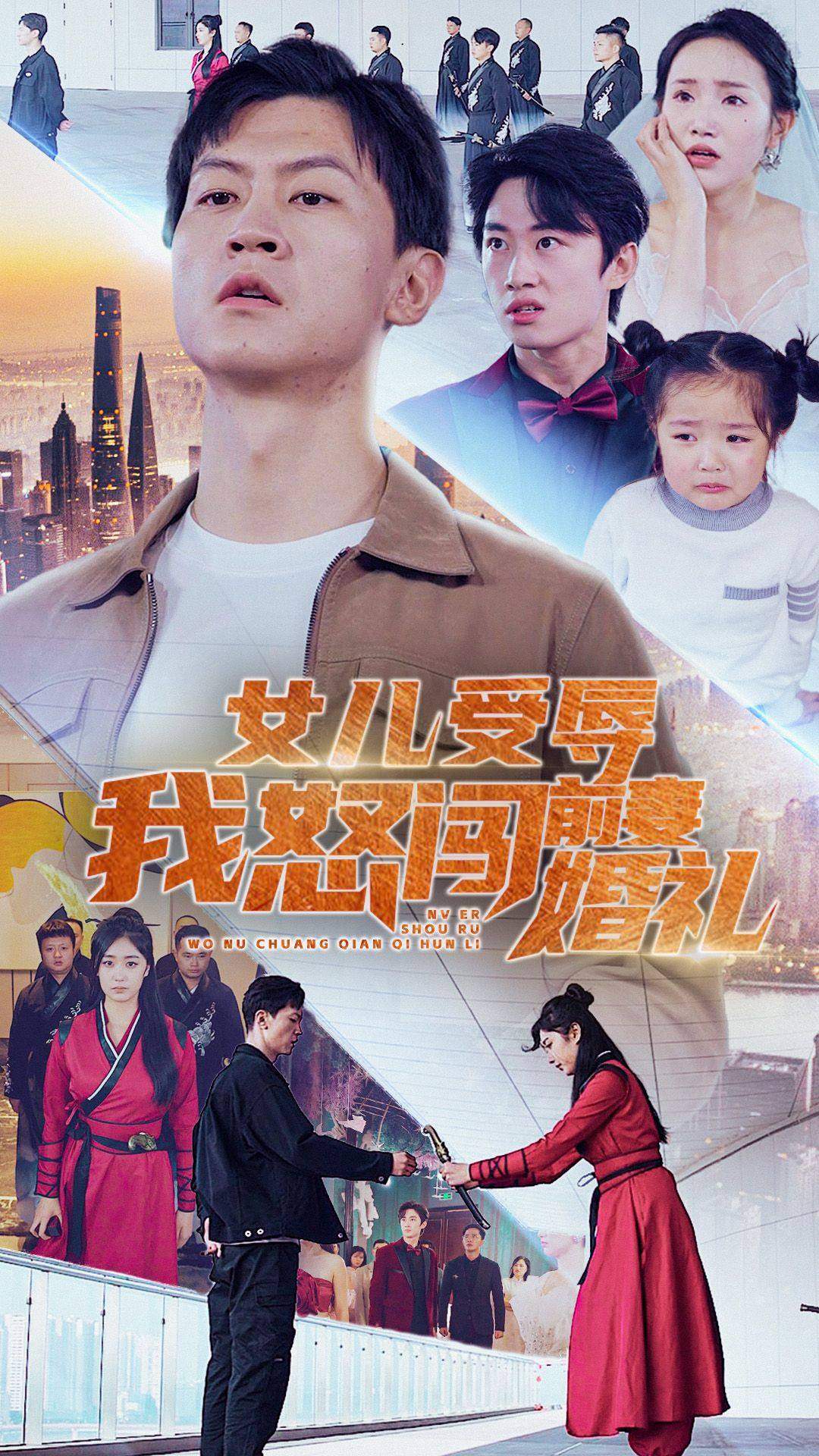 《女儿受辱我怒闯前妻婚礼》完整版在线观看