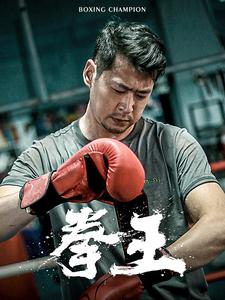 《拳王短剧》完整版在线观看