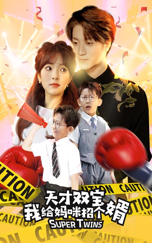 《天才双宝我给妈咪招个婿》完整版在线观看
