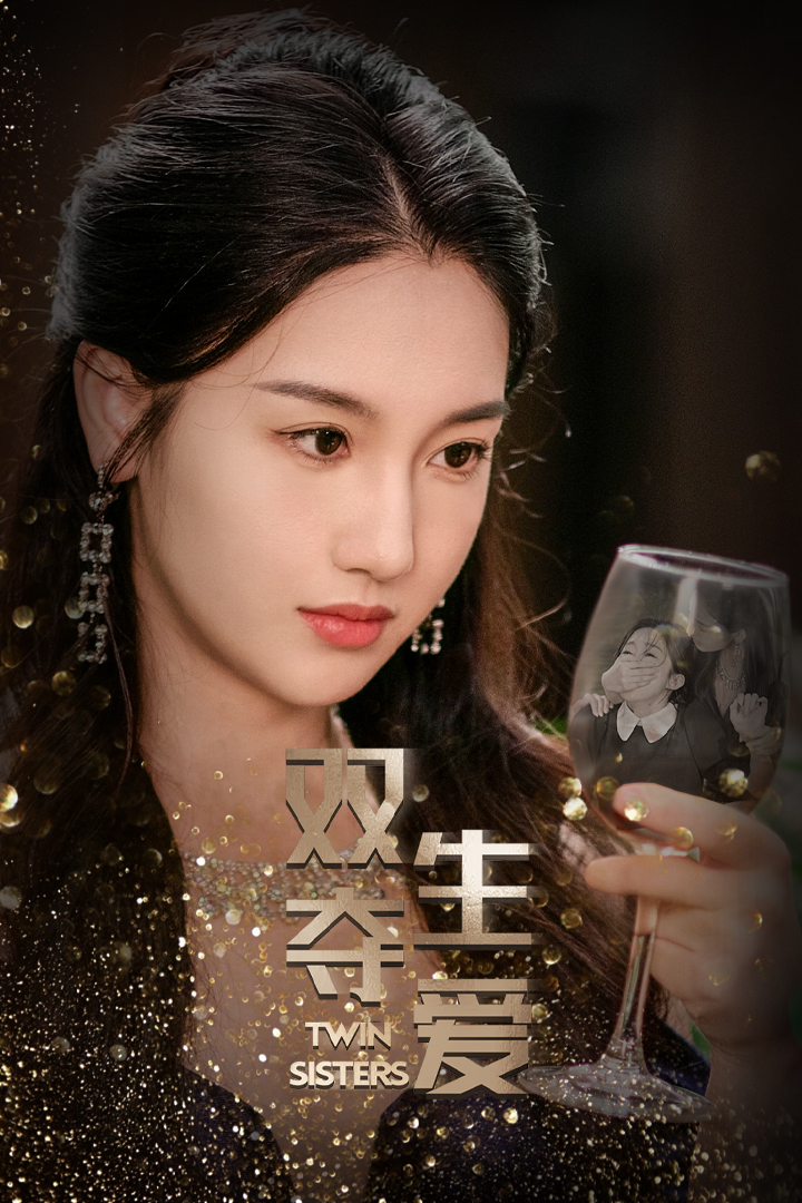 《双生夺爱》完整版在线观看