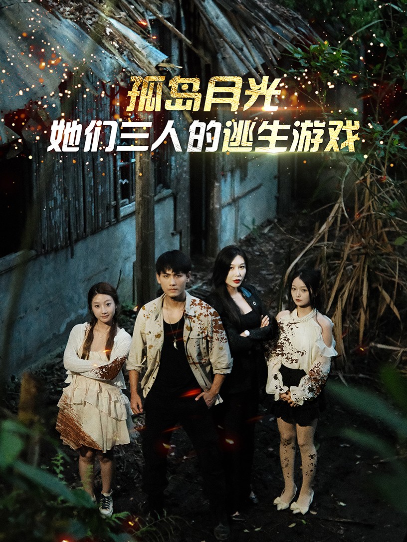 《孤岛月光:她们三人的逃生游戏》完整版在线观看
