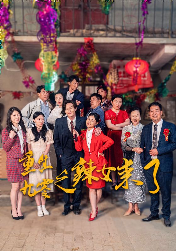 《重生九零之辣女来了》完整版在线观看