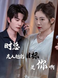 《时总夫人她的目标是你啊》完整版在线观看