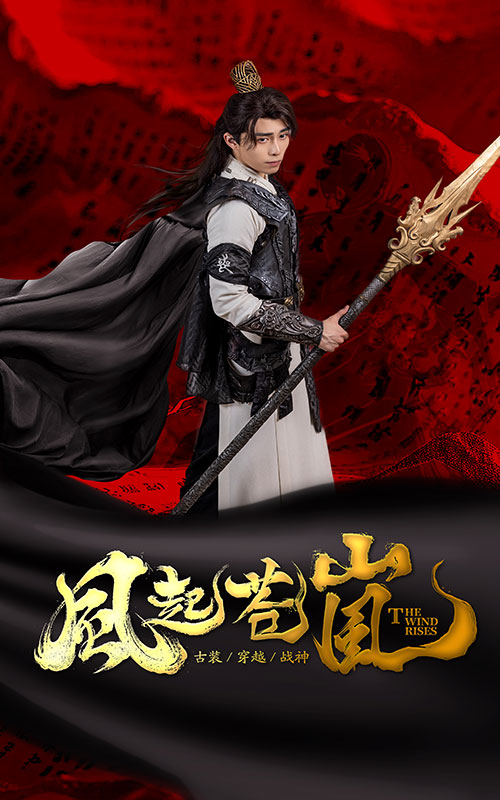 《风起苍岚》完整版在线观看