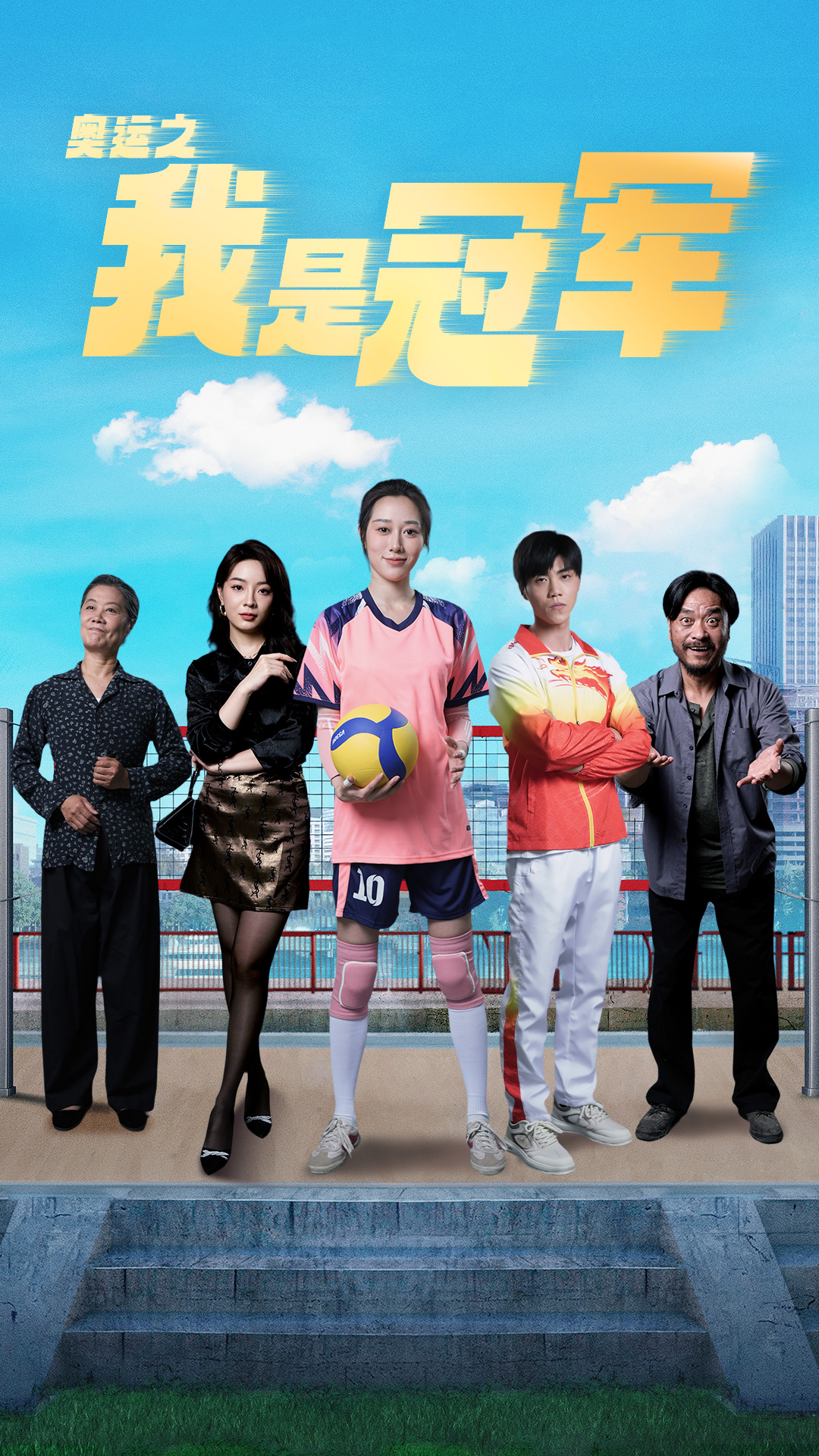 《奥运之我是冠军》完整版在线观看