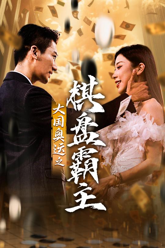 《大国奥运我棋盘霸主》完整版在线观看