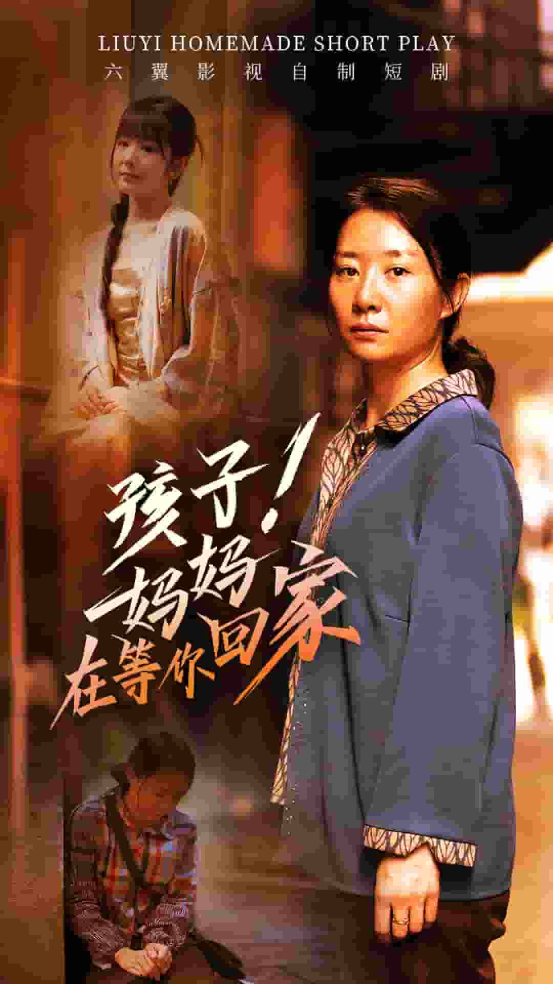 《孩子！妈妈在等你回家》完整版在线观看