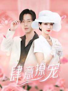 《肆意撩宠》完整版在线观看