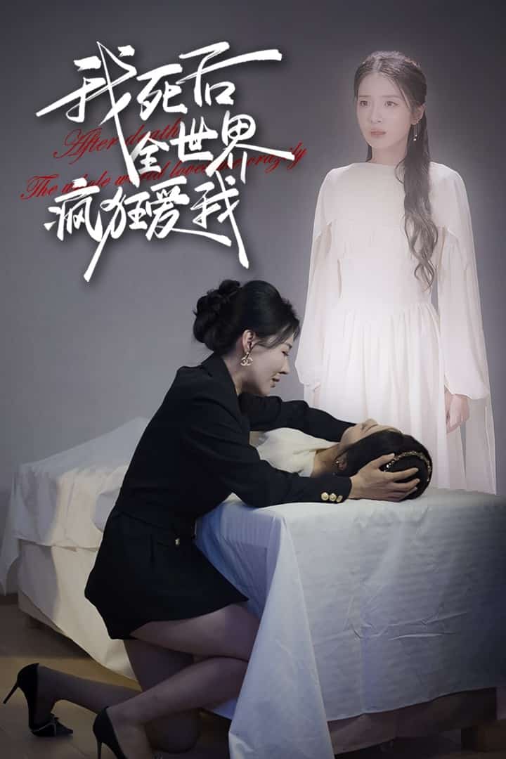 《我死后全世界疯狂爱我》完整版在线观看