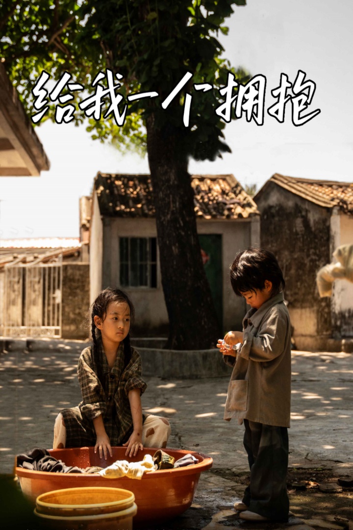 《给我一个拥抱》完整版在线观看