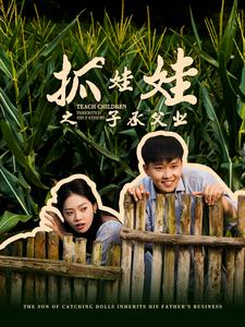 《抓娃娃之子承父业》完整版在线观看