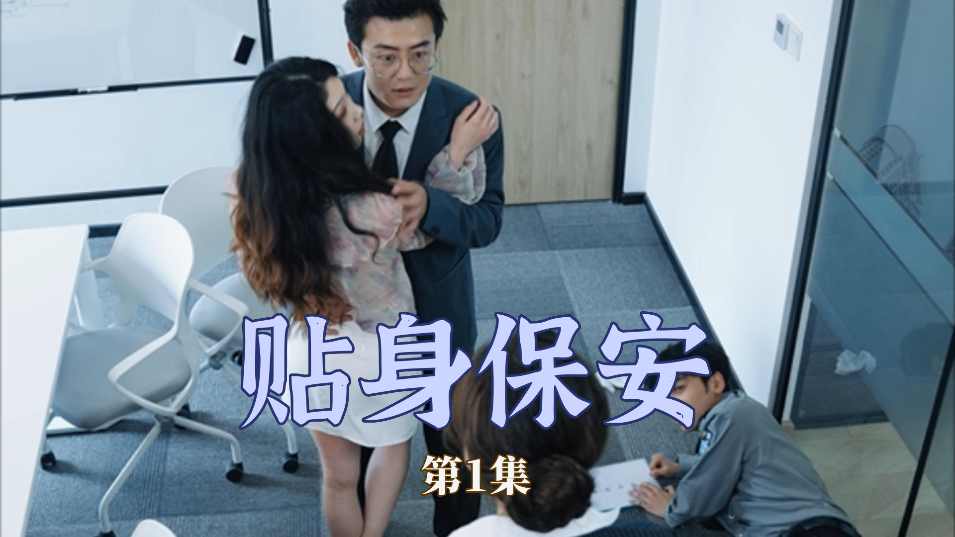 《贴身保安》完整版在线观看