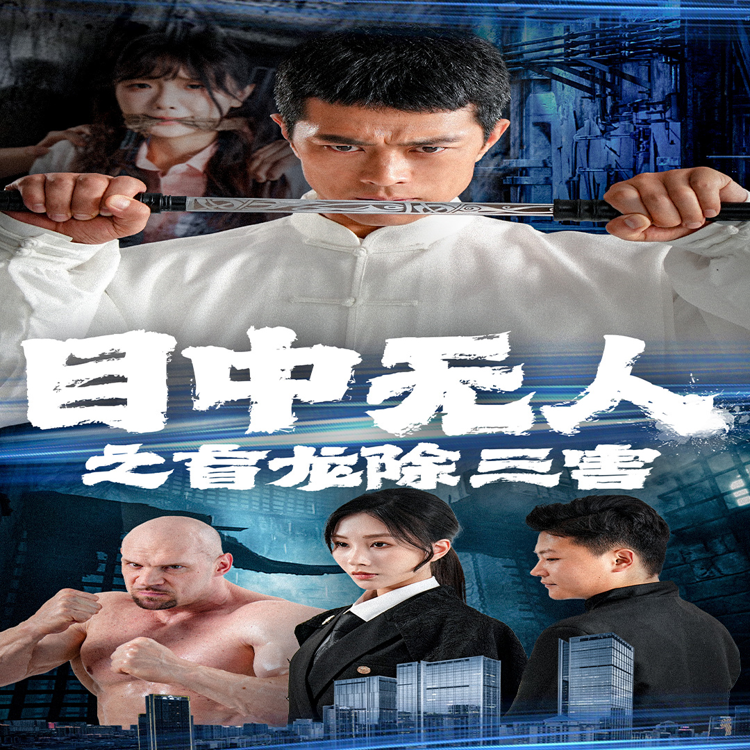 《目中无人之盲龙除三害》完整版在线观看