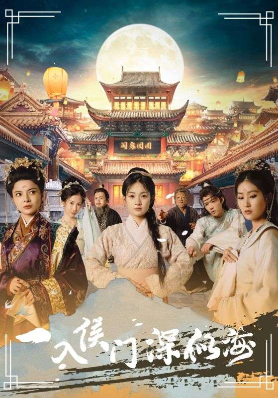 《一入侯门深似海》完整版在线观看