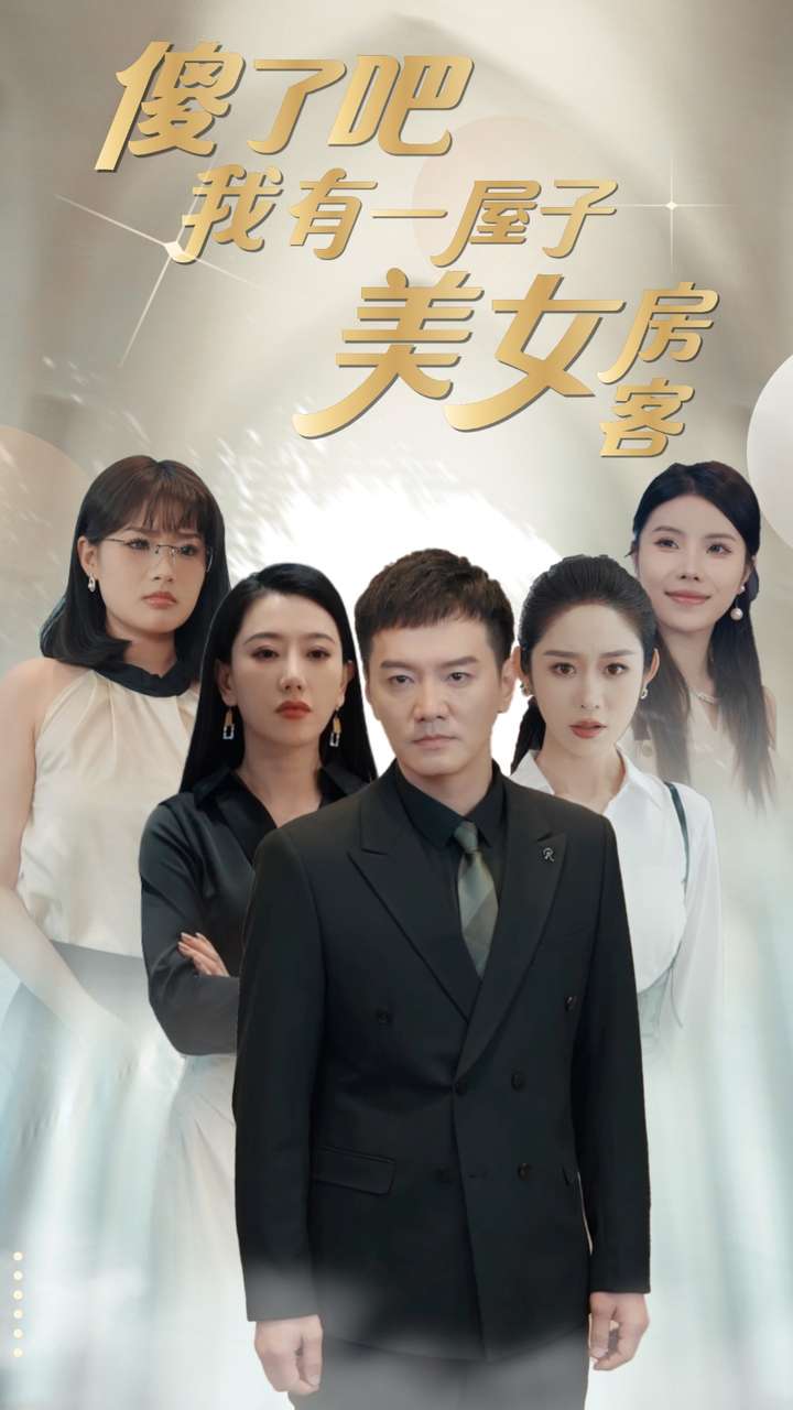 《傻了吧我有一屋子美女房客》完整版在线观看