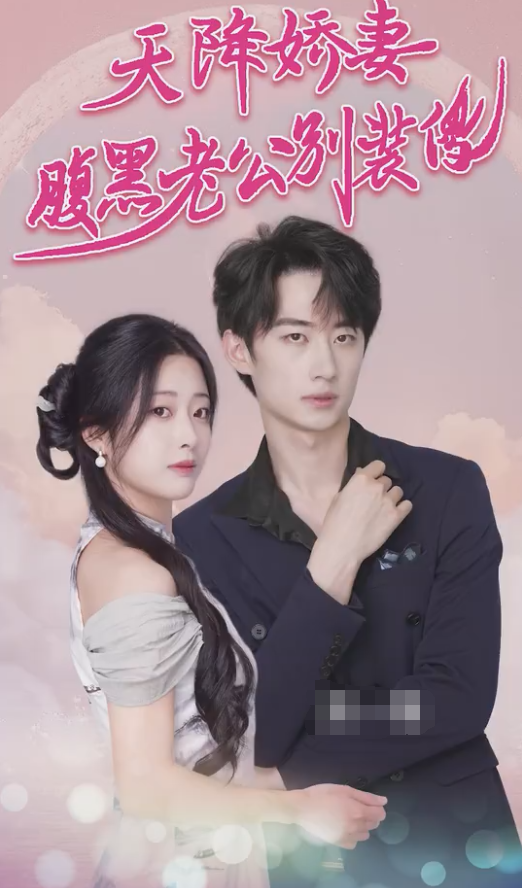 《天降娇妻腹黑老公别装傻》完整版在线观看