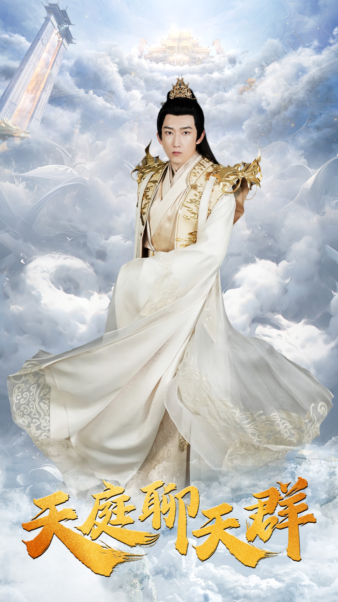 《天庭聊天群》完整版在线观看