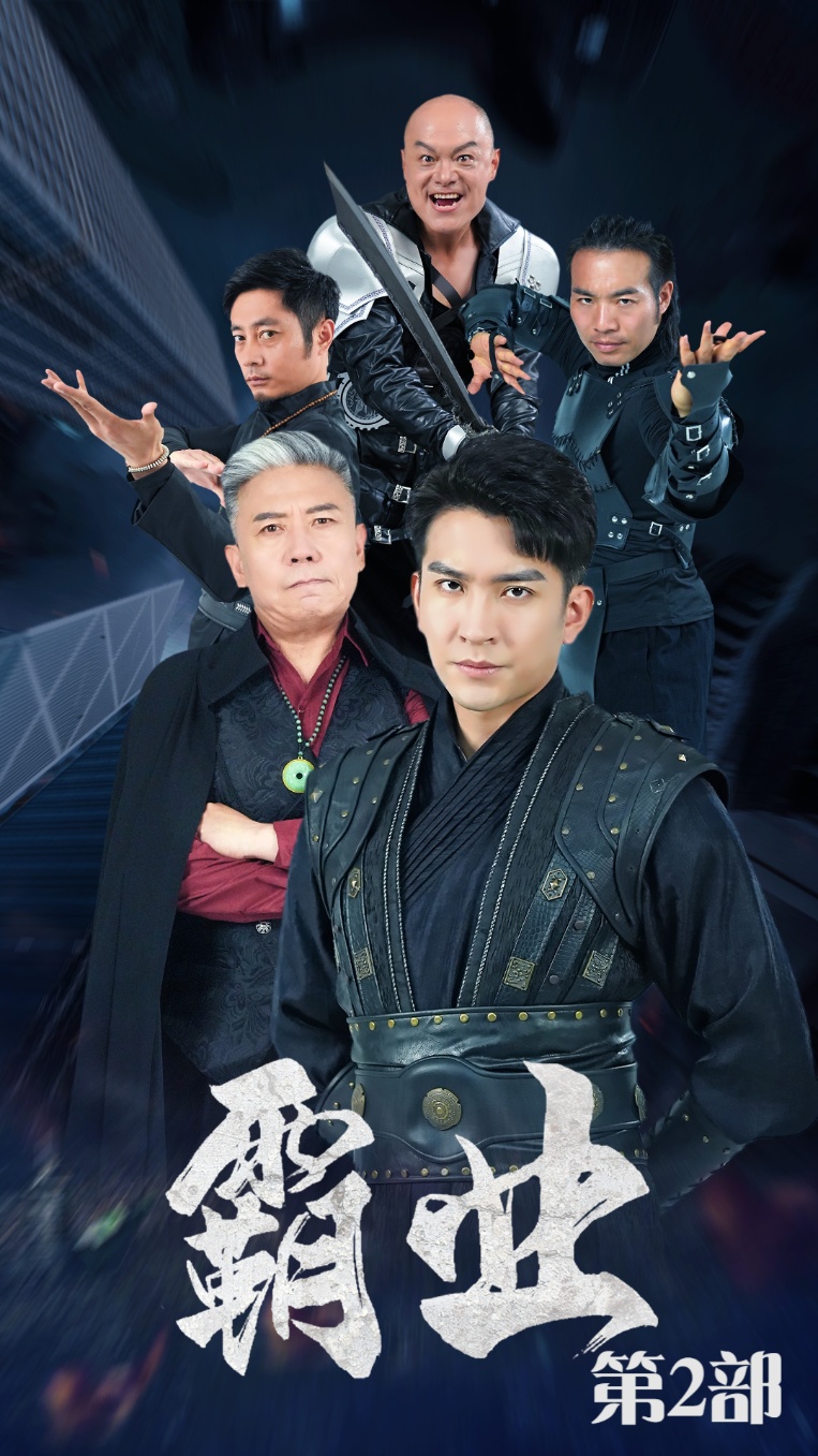 《霸业第二部》完整版在线观看