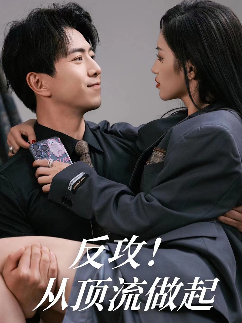 《反攻！从顶流做起》完整版在线观看