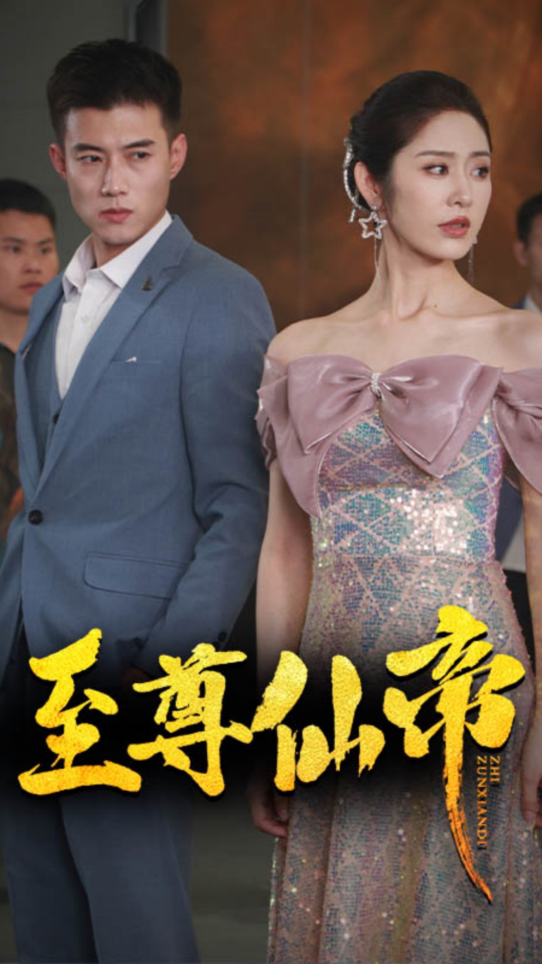 《新版:至尊仙帝》完整版在线观看