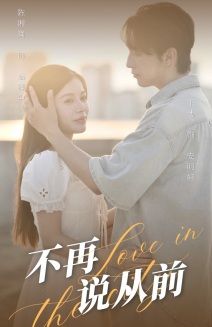 《不再说从前》完整版在线观看