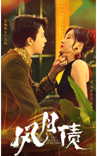 《风月债》完整版在线观看