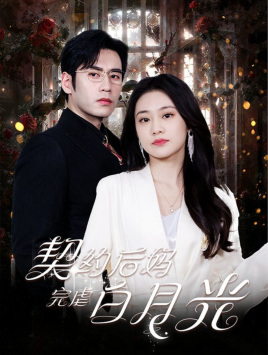 《契约后妈完虐白月光》完整版在线观看