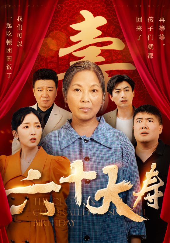 《六十大寿》完整版在线观看